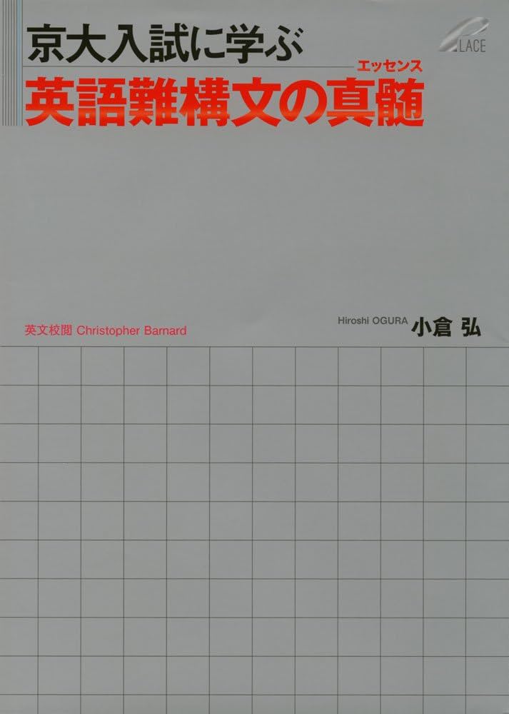 京大入試に学ぶ 英語難構文の真髄(エッセンス) | 小倉 弘 |本 | 通販