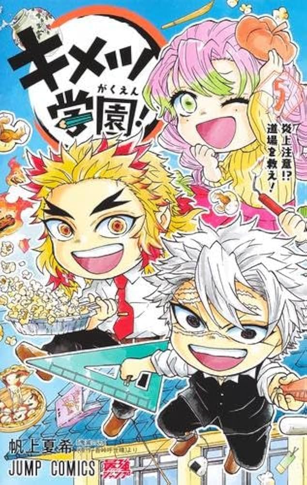 鬼滅の刃 キメツ学園! コミック 1-5巻セット | 帆上夏希 |本 | 通販