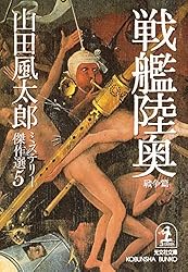 Amazon.co.jp: 達磨峠の事件〈補遺篇〉～山田風太郎ミステリー傑作選