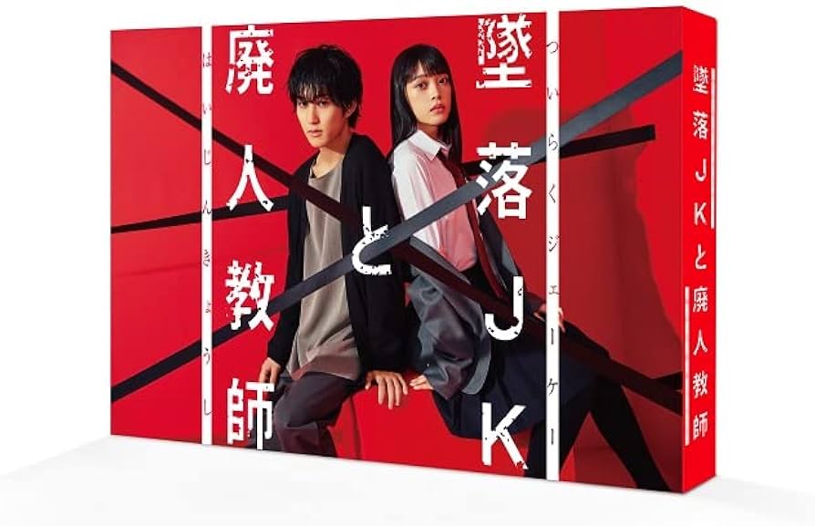 Amazon.co.jp: 墜落JKと廃人教師 DVD BOX [DVD] : 橋本涼 (HiHiJets