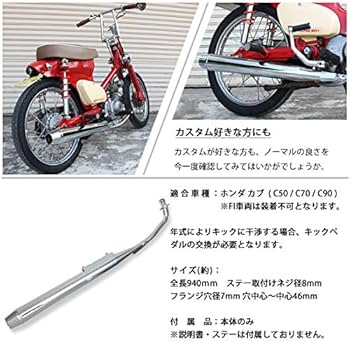 Amazon | スーパーカブ リトルカブ C50 C70 C90 対応 マフラー