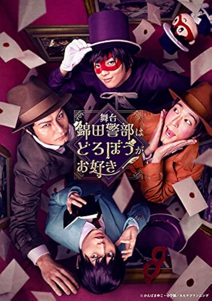 Amazon.co.jp: 舞台『錦田警部はどろぼうがお好き』 [DVD] : 廣野凌大