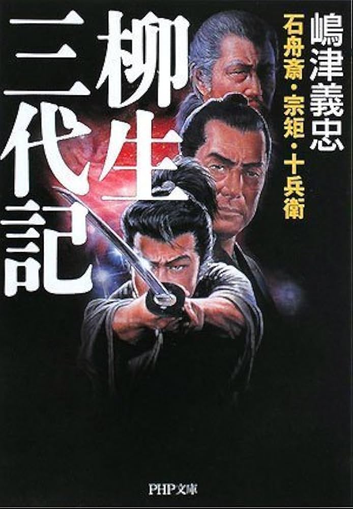Amazon.co.jp: 柳生三代記 (PHP文庫 し 18-5 大きな字) : 嶋津 義忠: 本
