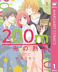 200m先の熱 15 (マーガレットコミックスDIGITAL) | 桃森ミヨシ | 少女