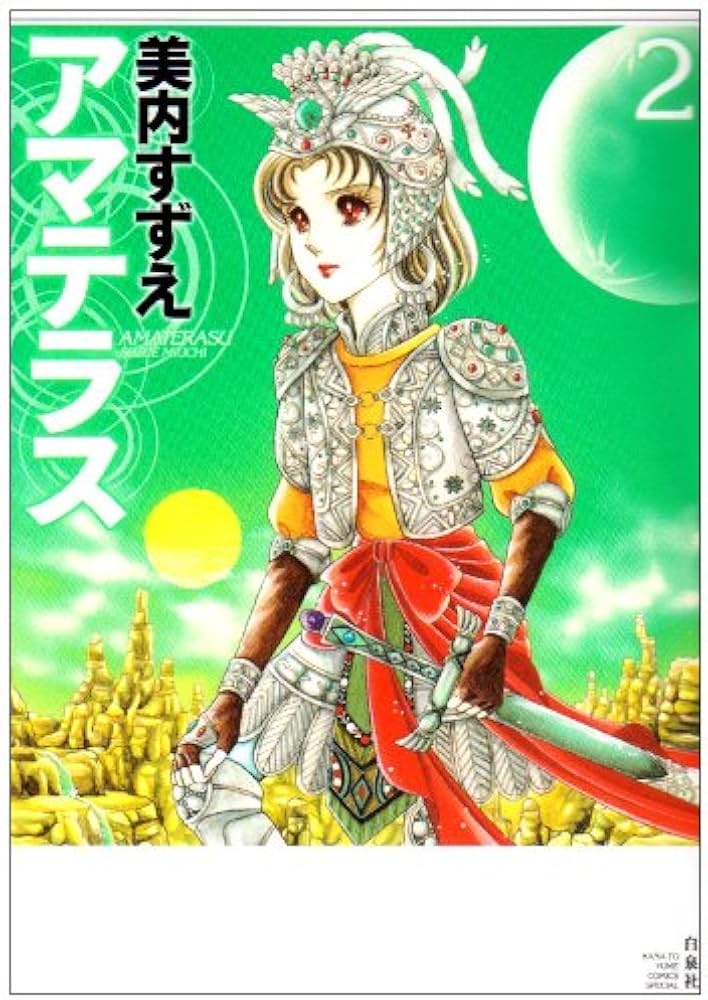 Amazon.co.jp: アマテラス 2 (花とゆめCOMICSスペシャル) : 美内すずえ: 本