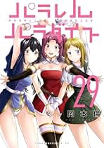 Amazon.co.jp: パラレルパラダイス 全巻セット