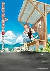 Amazon.co.jp: からかい上手の（元）高木さん（20） (ゲッサン少年