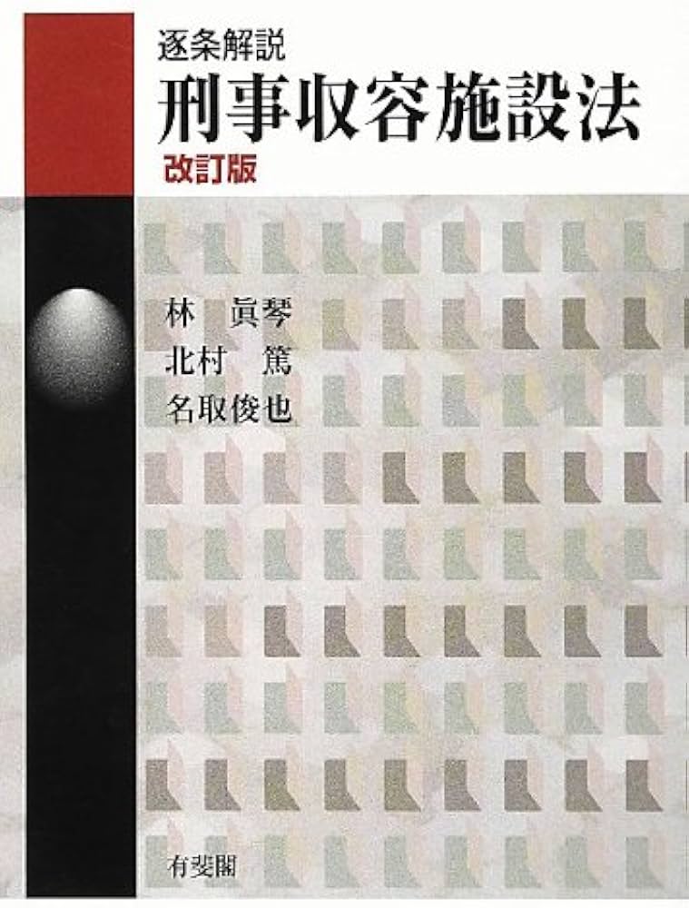 Amazon.co.jp: 逐条解説 刑事収容施設法 改訂版 (有斐閣コンメンタール