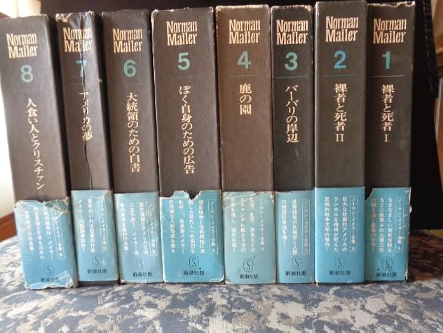 Amazon.co.jp: ノーマン・メイラー全集 全8巻 昭和48年ノーマン