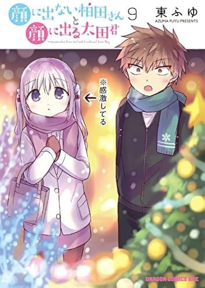 顔に出ない柏田さんと顔に出る太田君 コミック 1-9巻セット | 東ふゆ