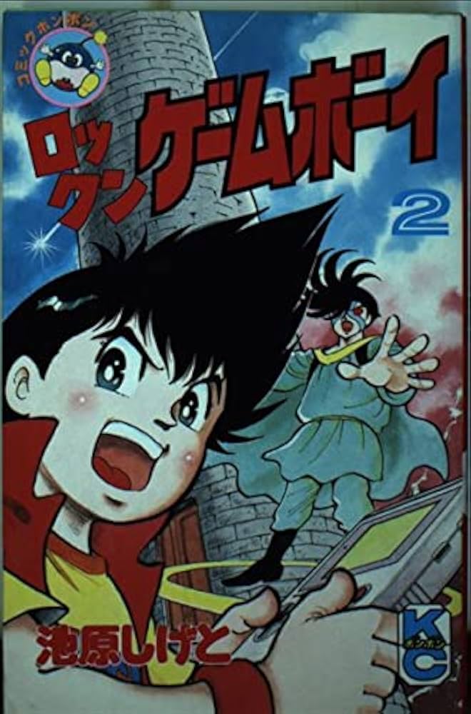 Amazon.co.jp: ロックンゲームボーイ 2 (コミックボンボン) : 池原