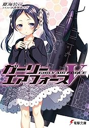 Amazon.co.jp: ガーリー・エアフォース (電撃文庫) 電子書籍: 夏海