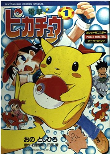 電撃ピカチュウ 1巻』｜感想・レビュー - 読書メーター