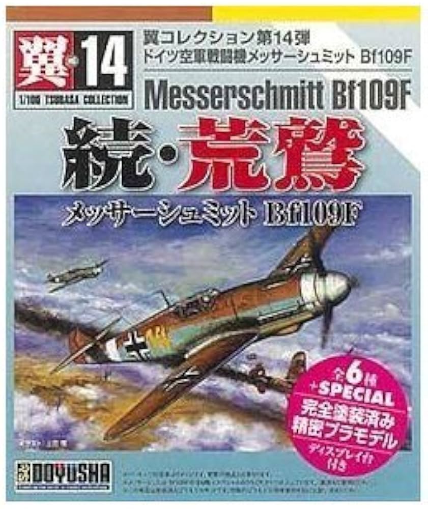 Amazon.co.jp: 翼コレクション 第14弾 続・荒鷲 メッサーシュミット