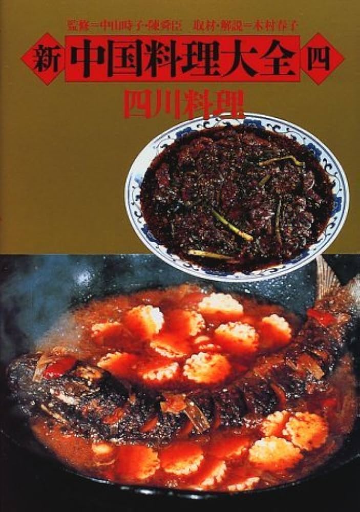 新中国料理大全 4 |本 | 通販 | Amazon