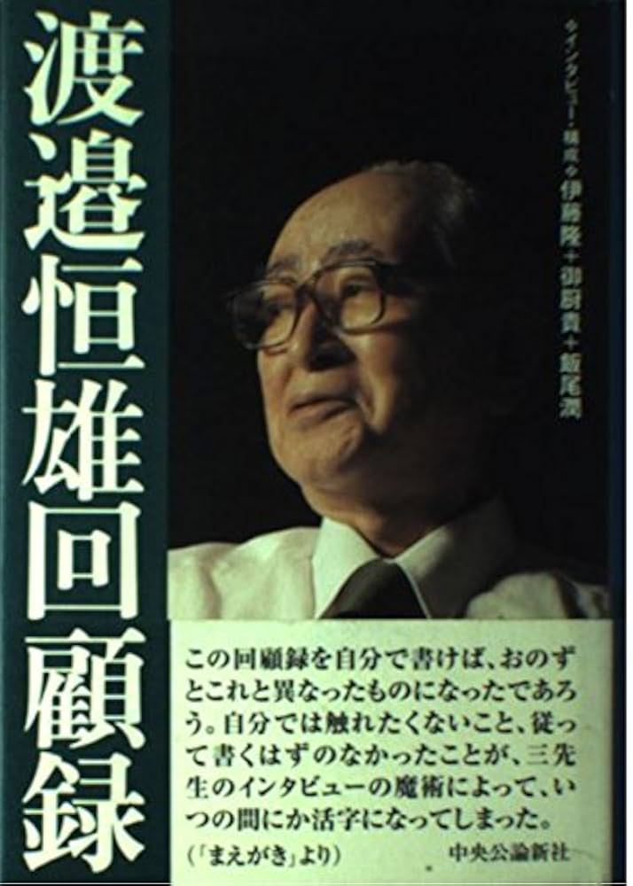 渡邉恒雄回顧録 | 渡邊 恒雄, 伊藤 隆 |本 | 通販 | Amazon