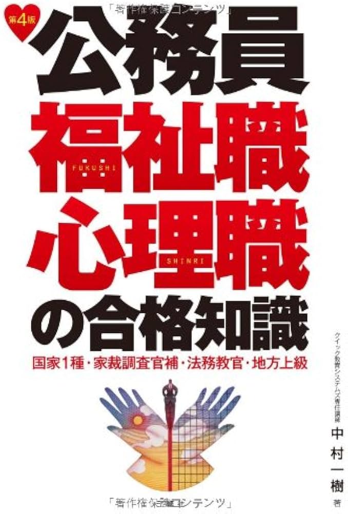Amazon.co.jp: 公務員福祉職・心理職の合格知識 : 中村 一樹: 本