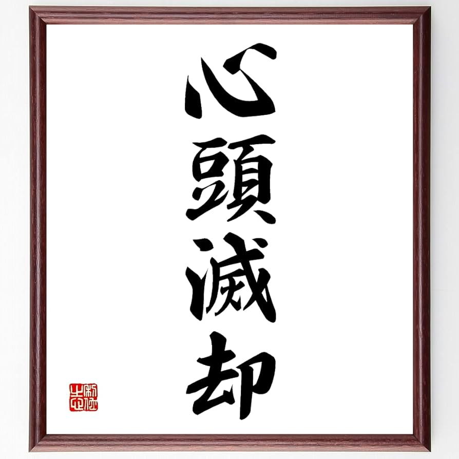 Amazon.co.jp: 四字熟語「心頭滅却」手書き書道色紙額／受注後の毛筆