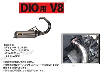 Amazon | ホンダ 縦型 用 ディオ V8 チャンバー マフラー スーパー