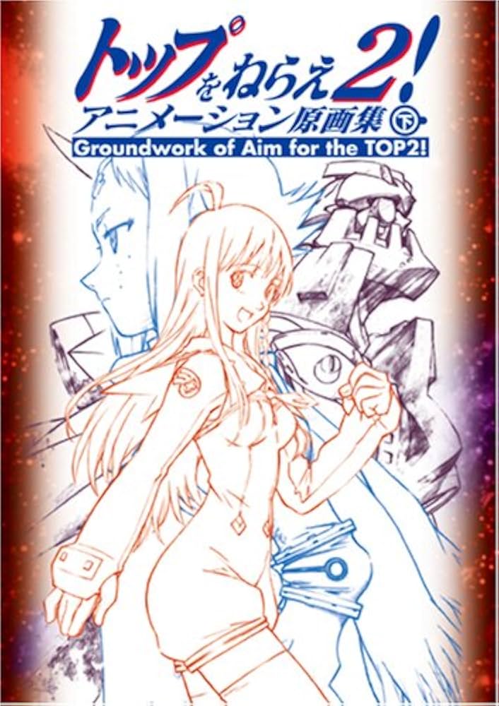 Amazon.co.jp: トップをねらえ2! アニメーション原画集 下巻