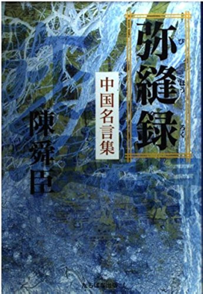 弥縫録: 中国名言集 | 陳 舜臣 |本 | 通販 | Amazon