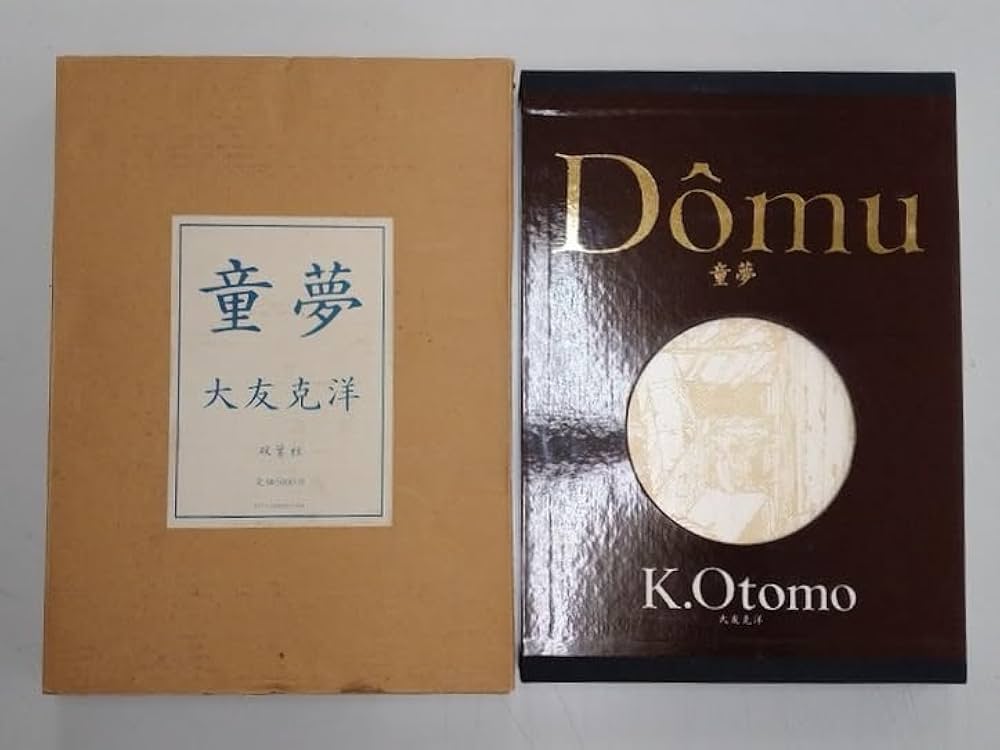 Amazon.co.jp: 童夢 大友克洋 愛蔵版 5000部限定 : 大友 克洋: 本