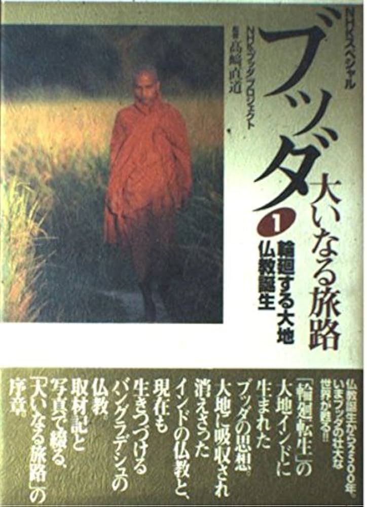 Amazon.co.jp: ブッダ大いなる旅路 1 (NHKスペシャル) : NHKブッダ