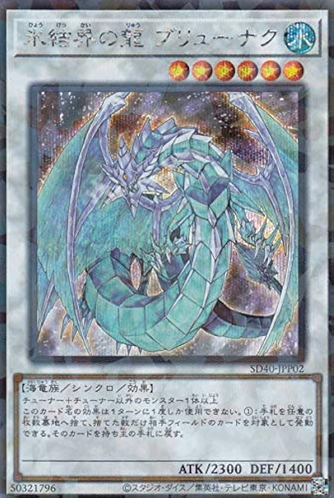 Amazon.co.jp: 遊戯王 SD40-JPP02 氷結界の龍 ブリューナク (日本語版