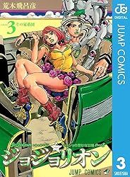 Amazon.co.jp: ジョジョの奇妙な冒険 第8部 ジョジョリオン 7
