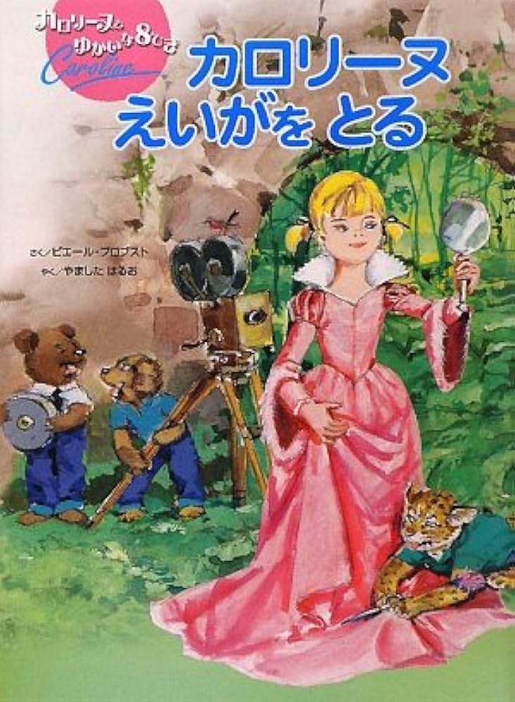 Amazon.co.jp: カロリーヌえいがをとる (カロリーヌとゆかいな8ひき