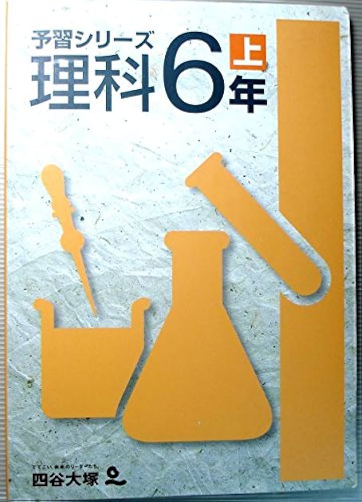 Amazon.co.jp: 四谷大塚 予習シリーズ 理科 6年上 : 四谷大塚: 本