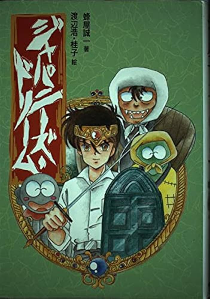 ジャパニーズ・ドリーム (偕成社の創作) | 蜂屋 誠一, 渡辺 浩, 渡辺