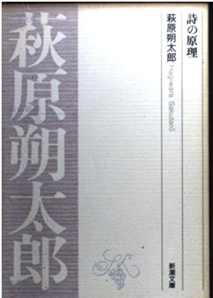 詩の原理 (新潮文庫 B 7-3) | 萩原 朔太郎 |本 | 通販 | Amazon
