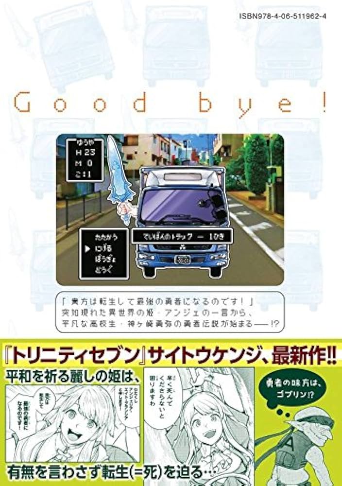 グッバイ! 異世界転生(1) (KCデラックス) | サイトウ ケンジ, ぱらボら