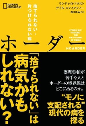 ホーダー 捨てられない・片づけられない病』｜感想・レビュー - 読書