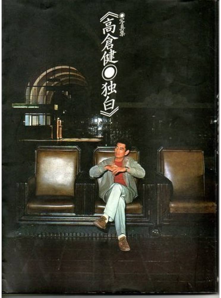 Amazon.co.jp: 高倉健・独白: 写真集 : 高倉 健, 高梨 豊: 本