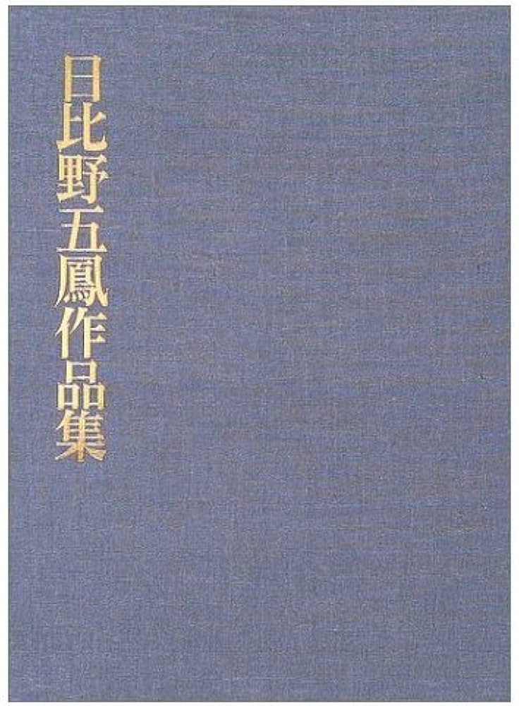 日比野五鳳作品集 | 日比野五鳳 |本 | 通販 | Amazon