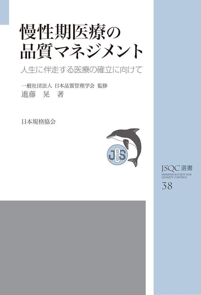 Amazon.co.jp: JSQC選書38 慢性期医療の品質マネジメント: 人生に伴走