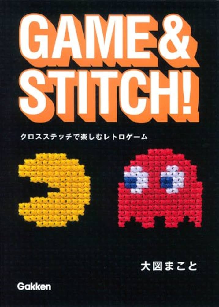 GAME & STITCH! クロスステッチで楽しむレトロゲーム | 大図 まこと