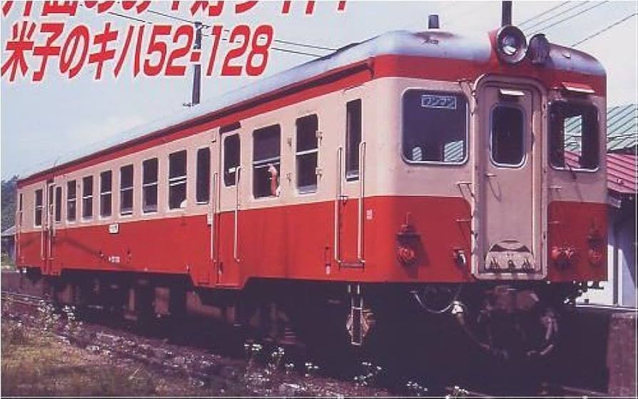 Amazon | マイクロエース HOゲージ キハ52-128 米子運転所・標準色 H-5