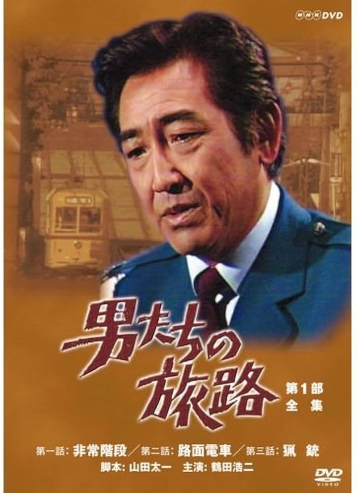 Amazon.co.jp: 鶴田浩二主演 男たちの旅路 第1部 DVD-BOX 全2枚【NHK