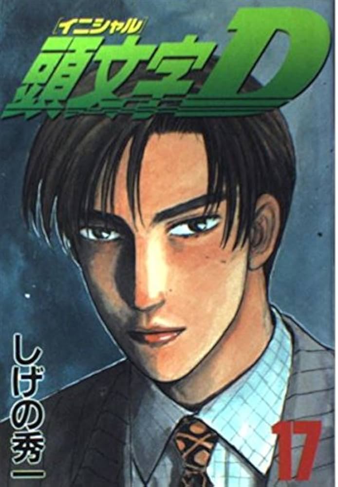 頭文字D(17) (ヤングマガジンコミックス 840) | しげの 秀一 |本