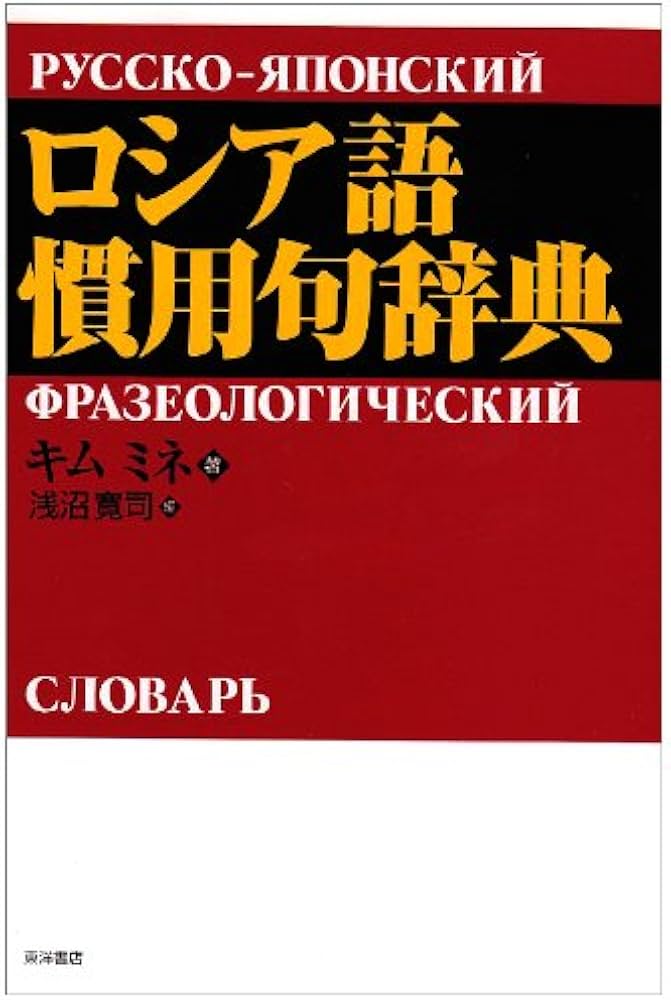 ロシア語慣用句辞典 | キム ミネ, 寛司, 浅沼 |本 | 通販 | Amazon