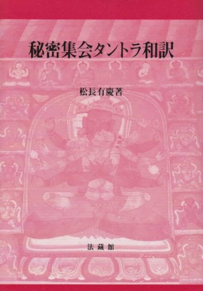 秘密集会タントラ和訳 | 松長 有慶 |本 | 通販 | Amazon