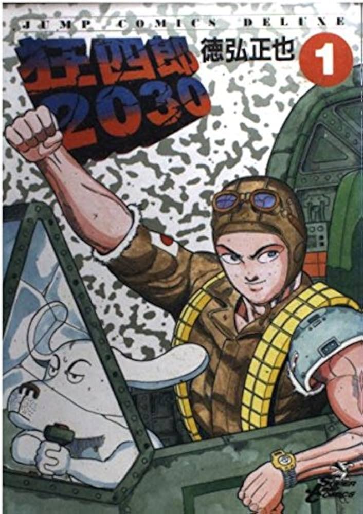 Amazon.co.jp: 狂四郎2030 1 (ジャンプコミックスデラックス) : 徳弘