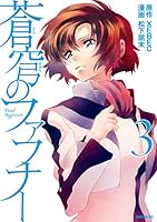 蒼穹のファフナー (全9巻) Kindle版