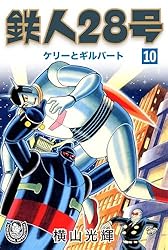 横山光輝生誕90周年記念電子出版「Selected Works」 鉄人28号（10