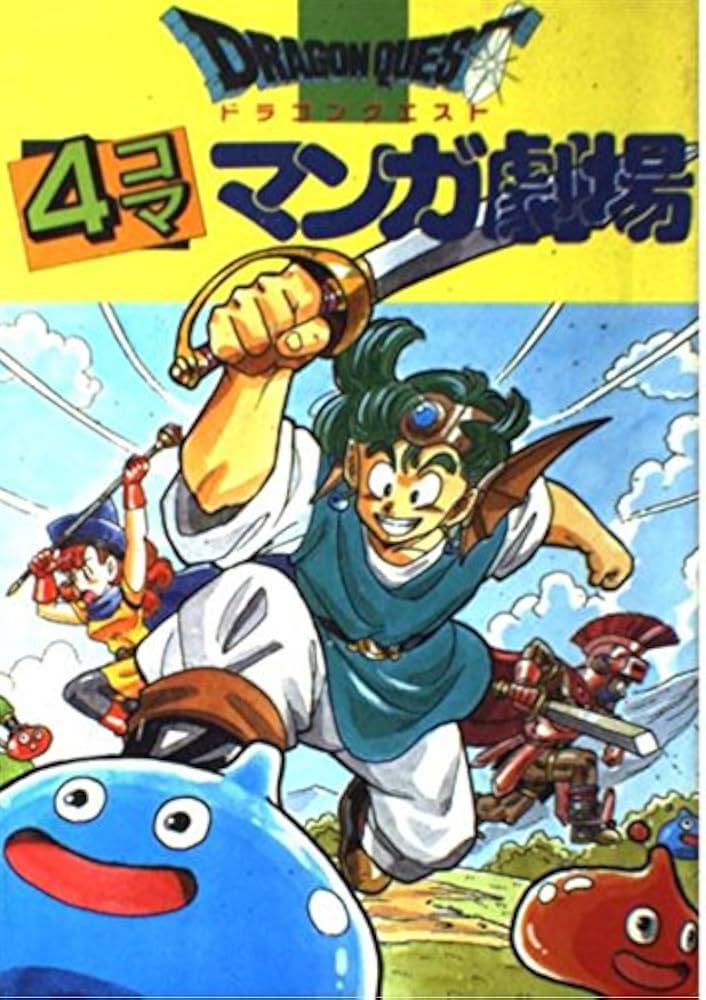 ドラゴンクエスト4コママンガ劇場 (1) | ゲームドラゴンクエスト