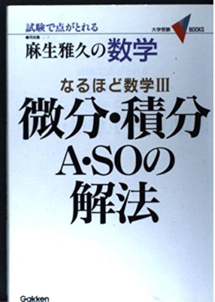 数学・微分・積分A・SOの解法 (大学受験Vブックス) | 麻生 雅久 |本