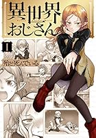 異世界おじさん (全14巻) Kindle版